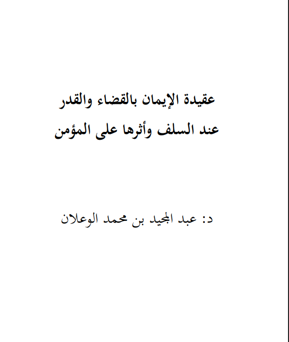 عقيدة الإيمان بالقضاء والقدر عند السلف وأثرها على المؤمن